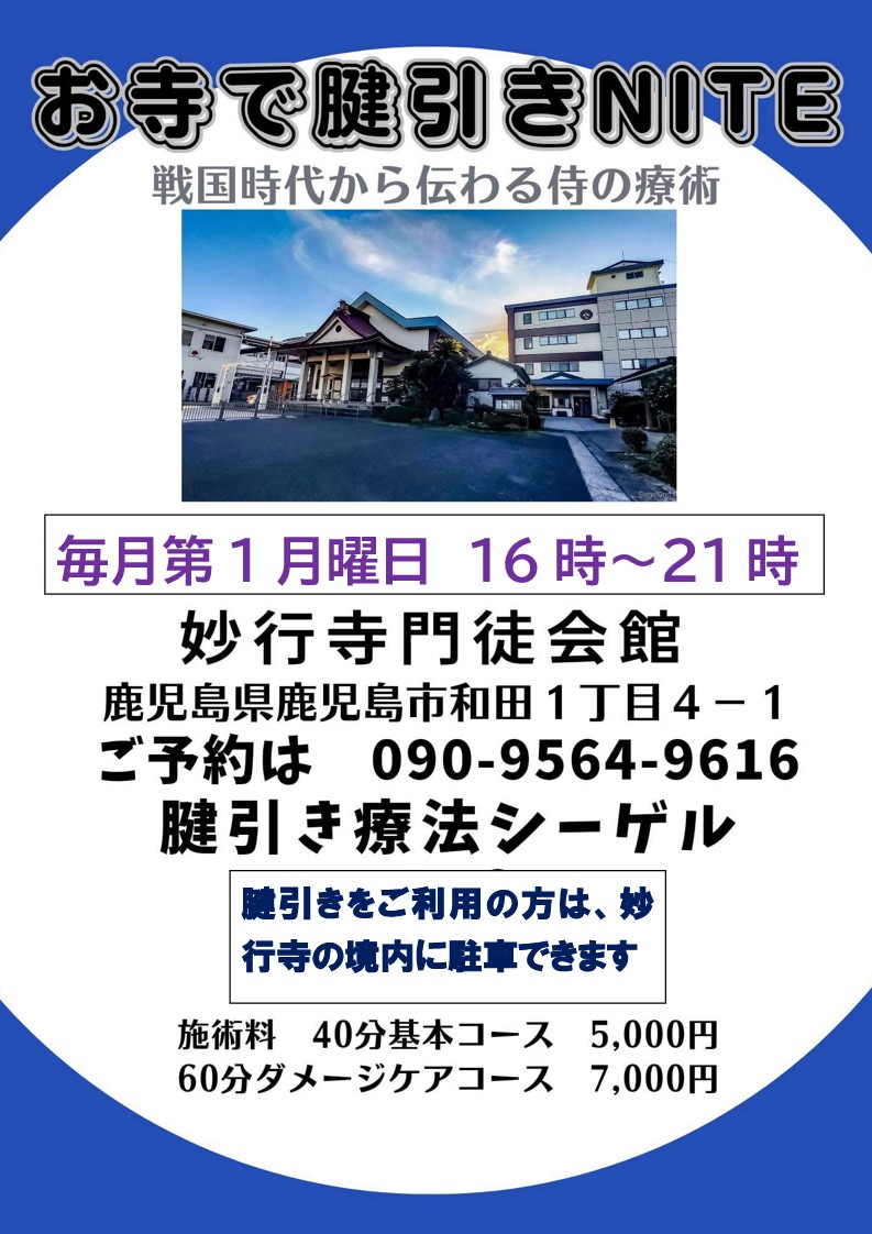 お寺で腱引きNITE