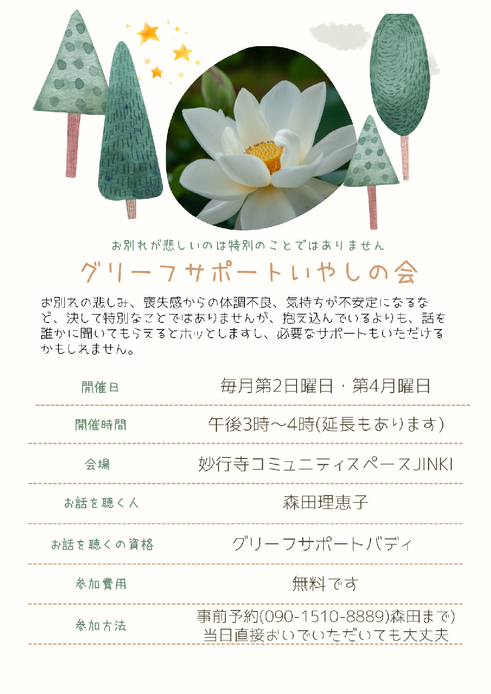 グリーフサポートいやしの会