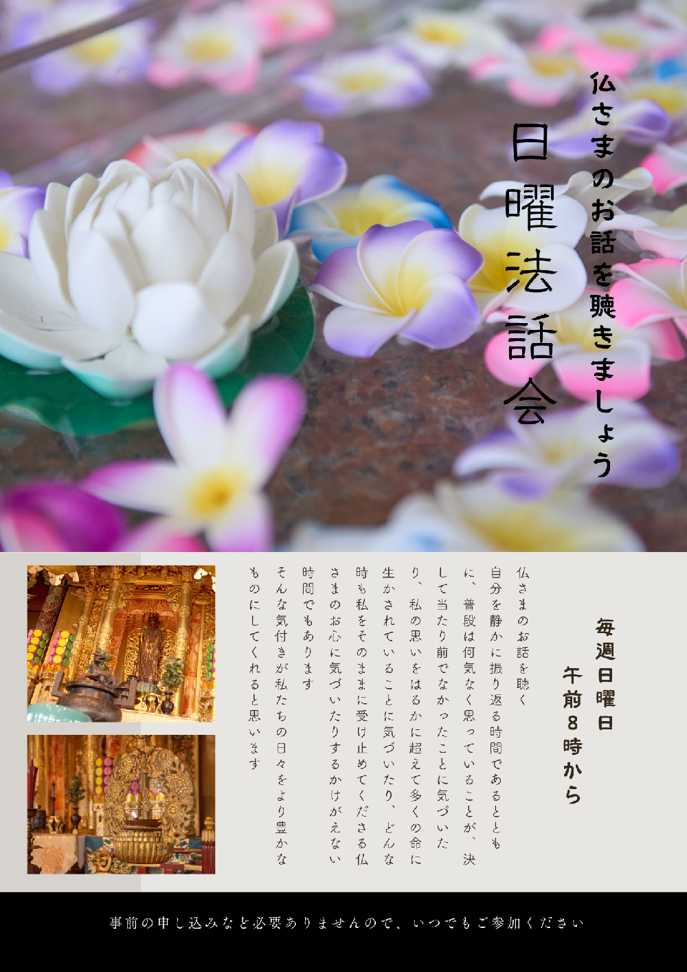 日曜法話 仏さまのお話を聴きましょう