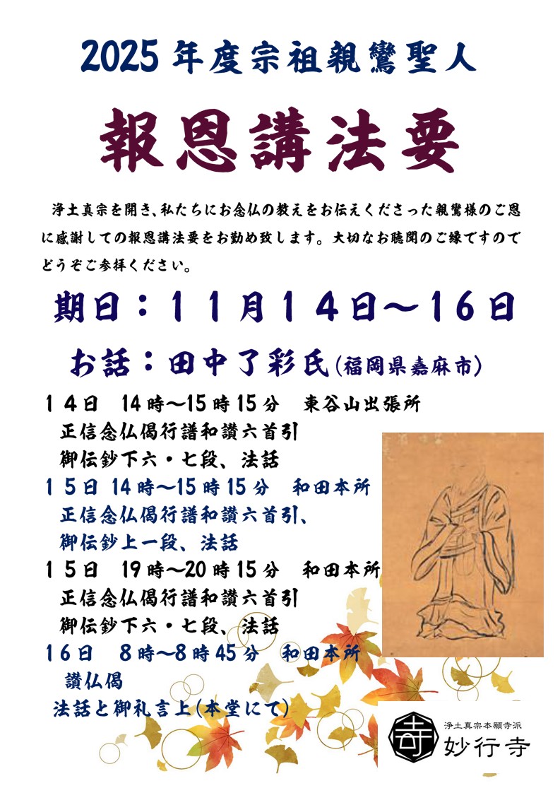2025年度宗祖親鸞聖人報恩講法要 和田本所